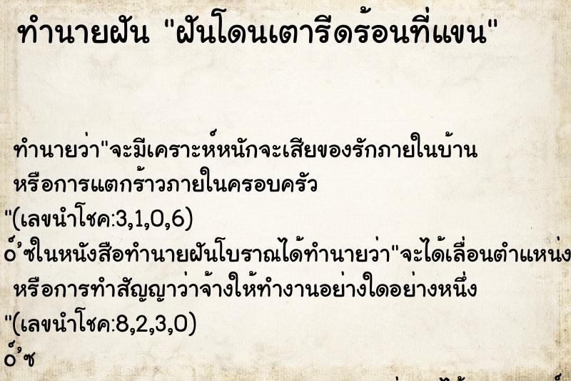 ทำนายฝัน ฝันโดนเตารีดร้อนที่แขน ทำนายฝัน ฝันโดนเตารีดร้อนที่แขน
