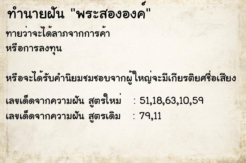 ทำนายฝันทำนายฝันพระสององค์