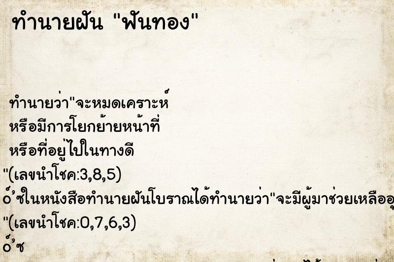 ทำนายฝัน ฟันทอง ทำนายฝัน ฟันทอง