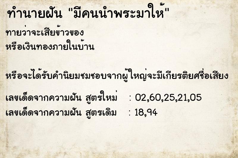 ทำนายฝันมีคนนำพระมาให้ ทำนายฝันทำนายฝันมีคนนำพระมาให้
