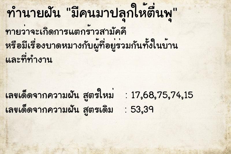 ทำนายฝันทำนายฝันมีคนมาปลุกให้ตื่นพุ