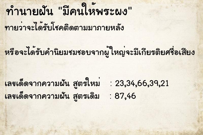 ทำนายฝันทำนายฝันมีคนให้พระผง