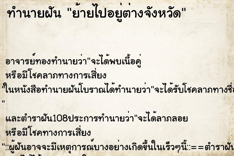 ทำนายฝัน ย้ายไปอยู่ต่างจังหวัด