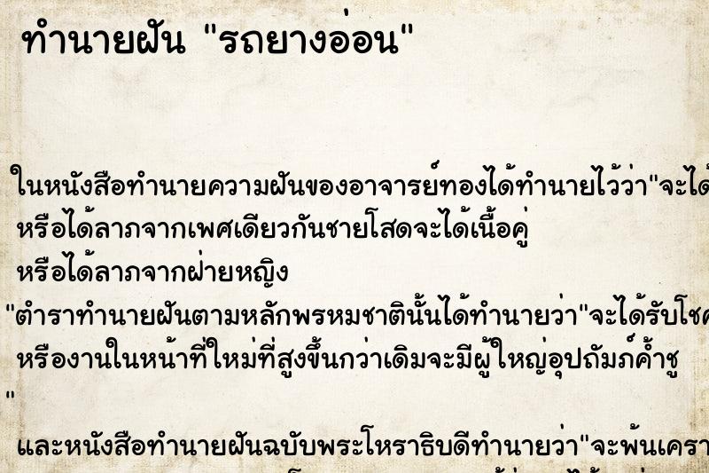 ทำนายฝัน รถยางอ่อน ทำนายฝัน รถยางอ่อน