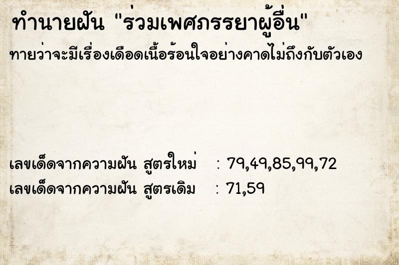 ทำนายฝันทำนายฝันร่วมเพศภรรยาผู้อื่น