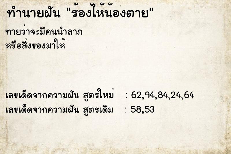 ทำนายฝันร้องไห้น้องตาย ทำนายฝันทำนายฝันร้องไห้น้องตาย