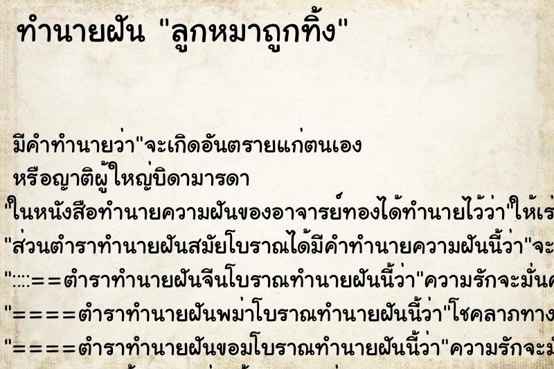 ทำนายฝันลูกหมาถูกทิ้ง ทำนายฝันทำนายฝันลูกหมาถูกทิ้ง