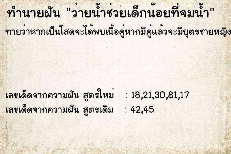 ทำนายฝันทำนายฝันว่ายน้ำช่วยเด็กน้อยที่จมน้ำ