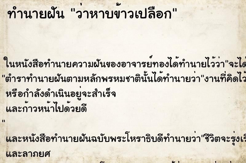 ทำนายฝันว่าหาบข้าวเปลือก ทำนายฝันทำนายฝันว่าหาบข้าวเปลือก