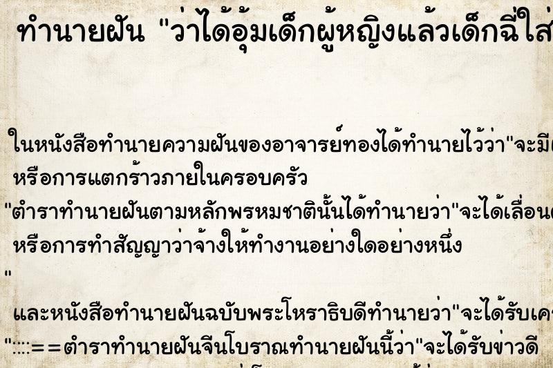 ทำนายฝัน ว่าได้อุ้มเด็กผู้หญิงแล้วเด็กฉี่ใส่ ทำนายฝัน ว่าได้อุ้มเด็กผู้หญิงแล้วเด็กฉี่ใส่