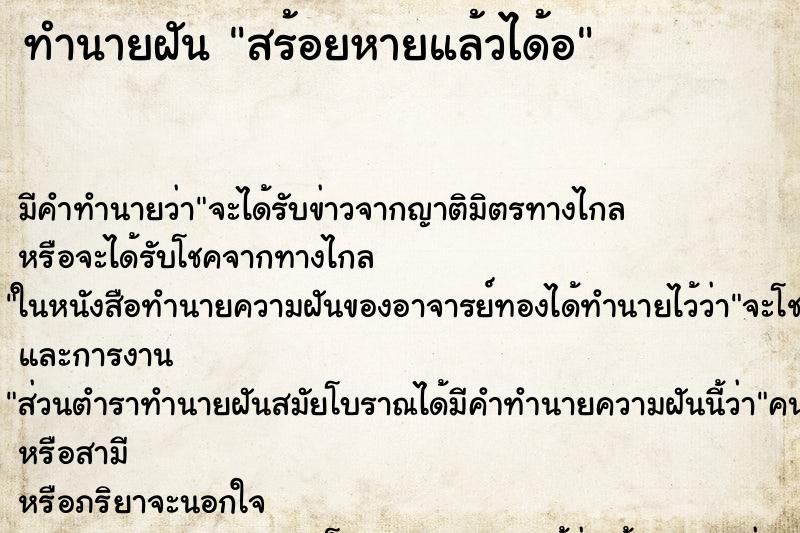 ทำนายฝันทำนายฝันสร้อยหายแล้วได้อ