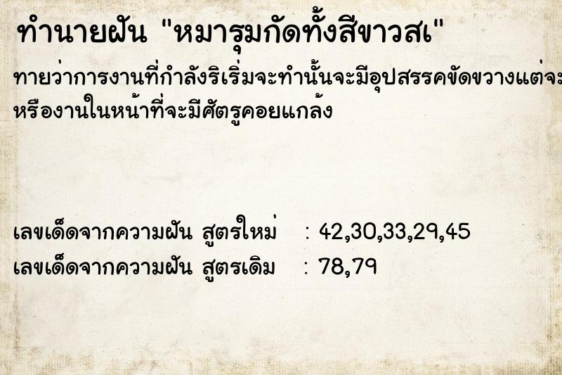 ทำนายฝันทำนายฝันหมารุมกัดทั้งสีขาวสà