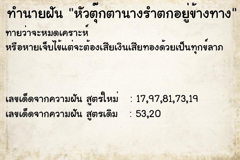 ทำนายฝันหัวตุ๊กตานางรำตกอยู่ข้างทาง ทำนายฝันทำนายฝันหัวตุ๊กตานางรำตกอยู่ข้างทาง