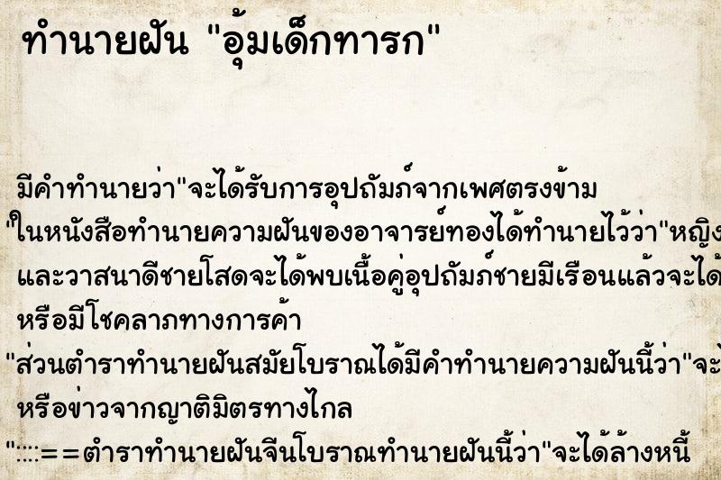 ทำนายฝัน อุ้มเด็กทารก ตำราโบราณ แม่นที่สุดในโลก