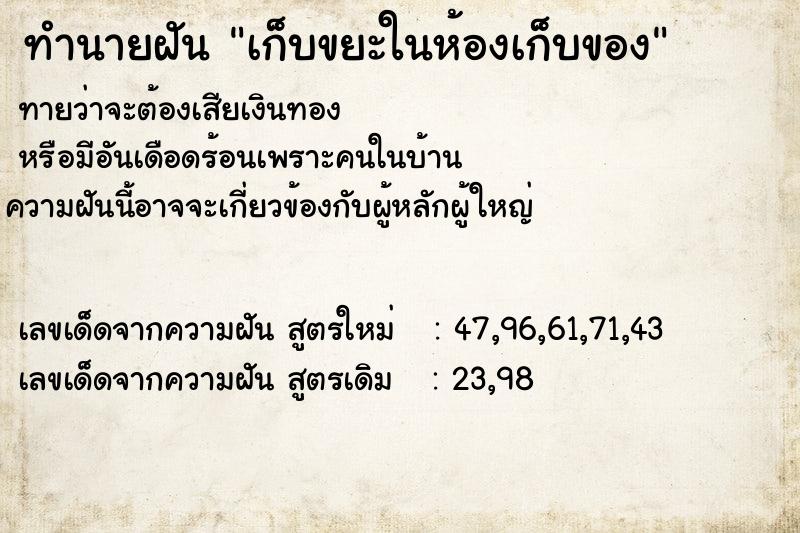 ทำนายฝันเก็บขยะในห้องเก็บของ ทำนายฝันทำนายฝันเก็บขยะในห้องเก็บของ