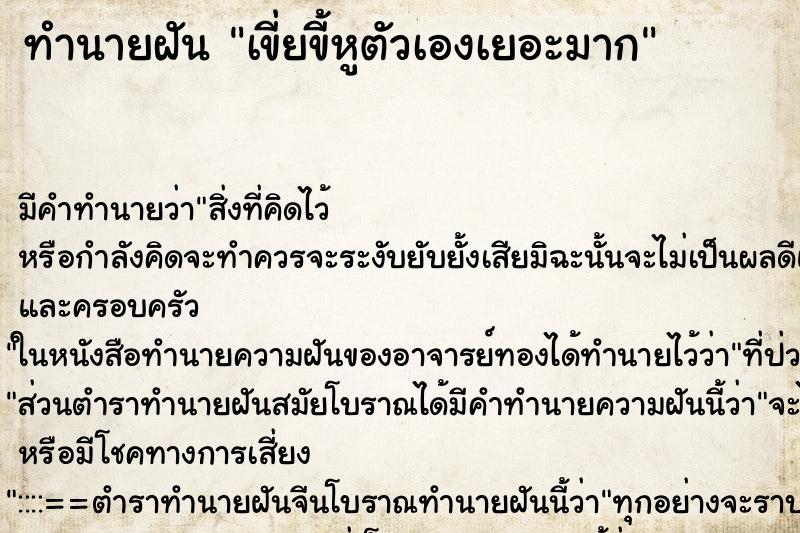 ทำนายฝันเขี่ยขี้หูตัวเองเยอะมาก ทำนายฝันทำนายฝันเขี่ยขี้หูตัวเองเยอะมาก