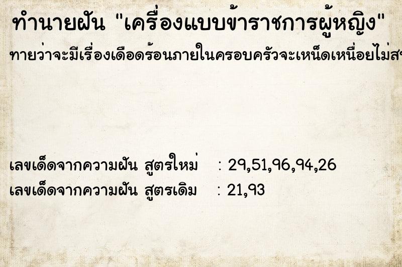 ทำนายฝันทำนายฝันเครื่องแบบข้าราชการผู้หญิง