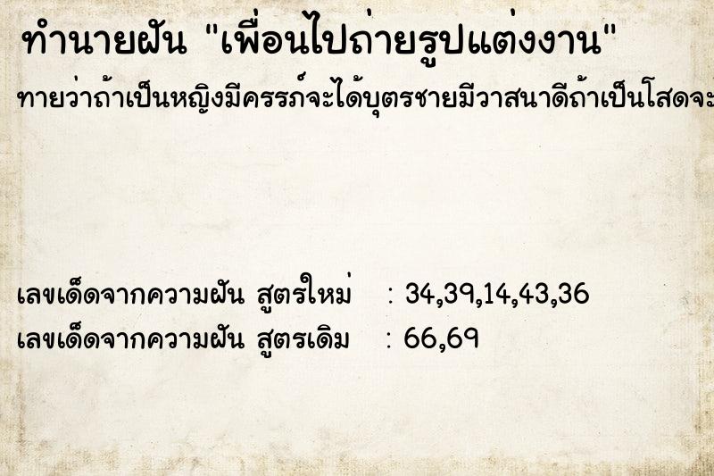 ทำนายฝันทำนายฝันเพื่อนไปถ่ายรูปแต่งงาน