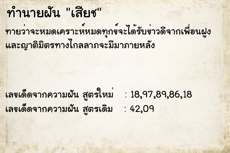 ทำนายฝันเสียช ทำนายฝันทำนายฝันเสียช