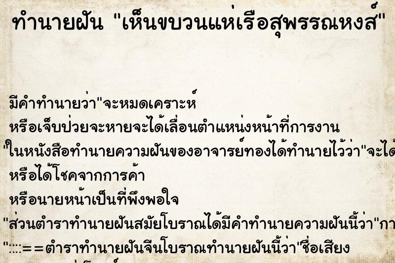ทำนายฝัน เห็นขบวนแห่เรือสุพรรณหงส์ ทำนายฝัน เห็นขบวนแห่เรือสุพรรณหงส์