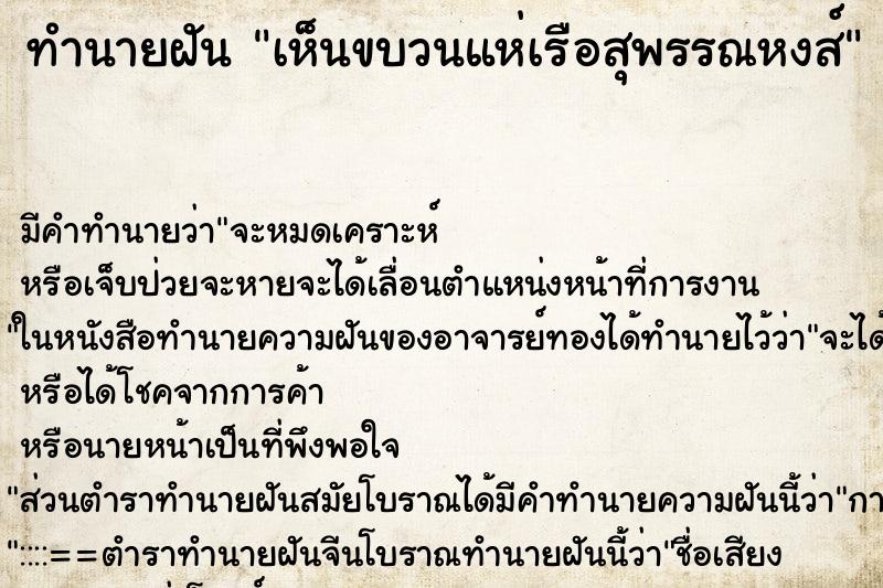 ทำนายฝัน เห็นขบวนแห่เรือสุพรรณหงส์ ตำราโบราณ แม่นที่สุดในโลก