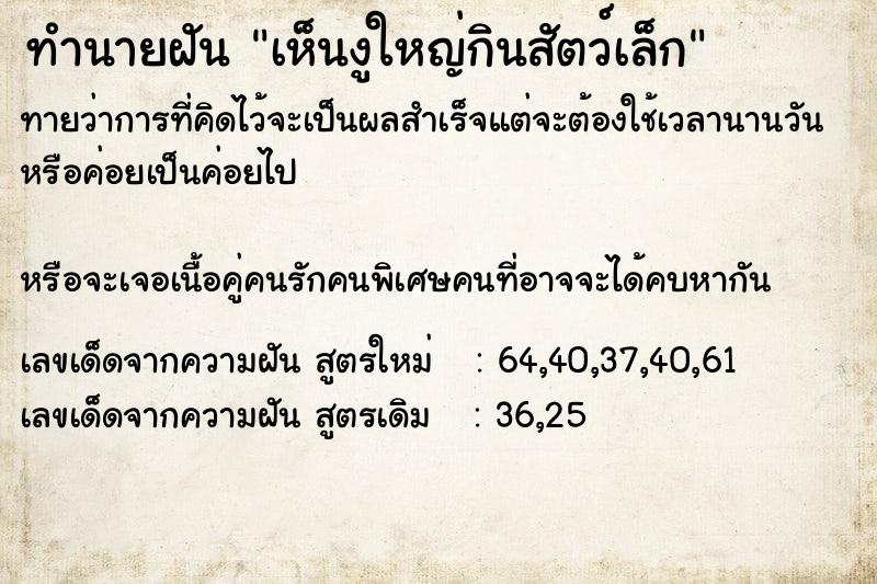 ทำนายฝันทำนายฝันเห็นงูใหญ่กินสัตว์เล็ก