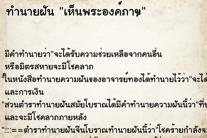 ทำนายฝัน เห็นพระองค์ภาฯ ทำนายฝัน เห็นพระองค์ภาฯ
