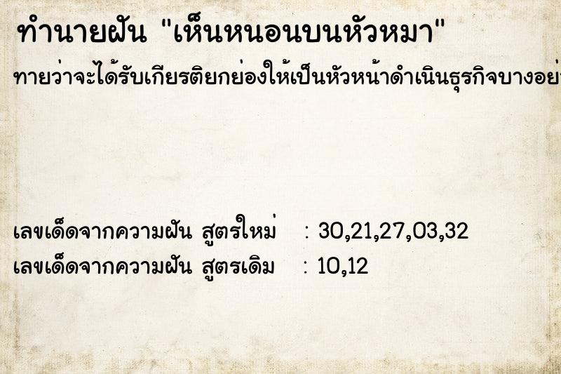 ทำนายฝันทำนายฝันเห็นหนอนบนหัวหมา