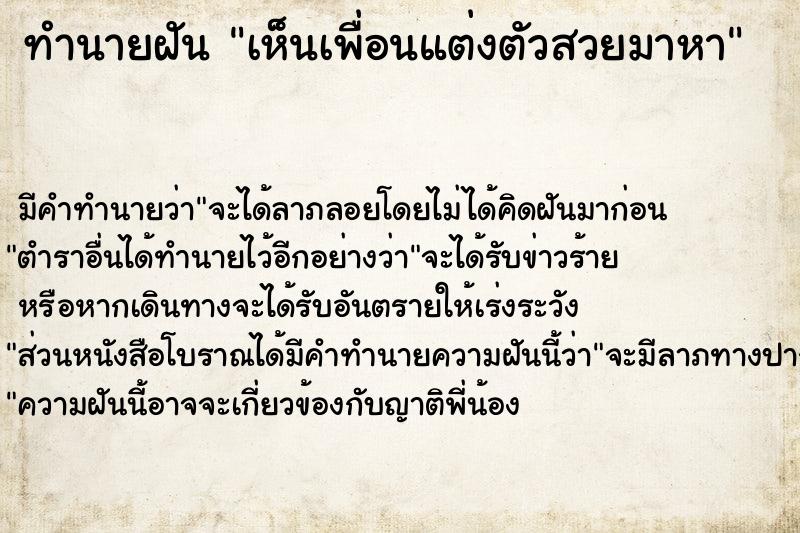 ทำนายฝันเห็นเพื่อนแต่งตัวสวยมาหา ทำนายฝันทำนายฝันเห็นเพื่อนแต่งตัวสวยมาหา