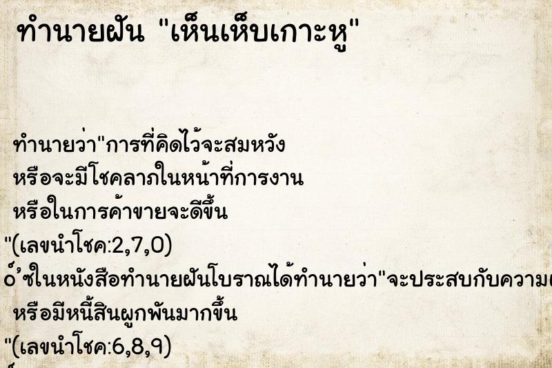 ทำนายฝันเห็นเห็บเกาะหู ทำนายฝันทำนายฝันเห็นเห็บเกาะหู