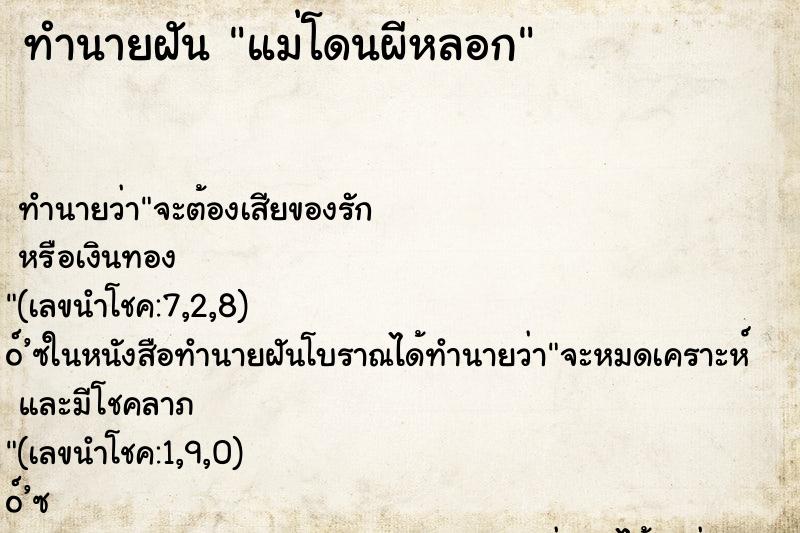 ทำนายฝันทำนายฝันแม่โดนผีหลอก