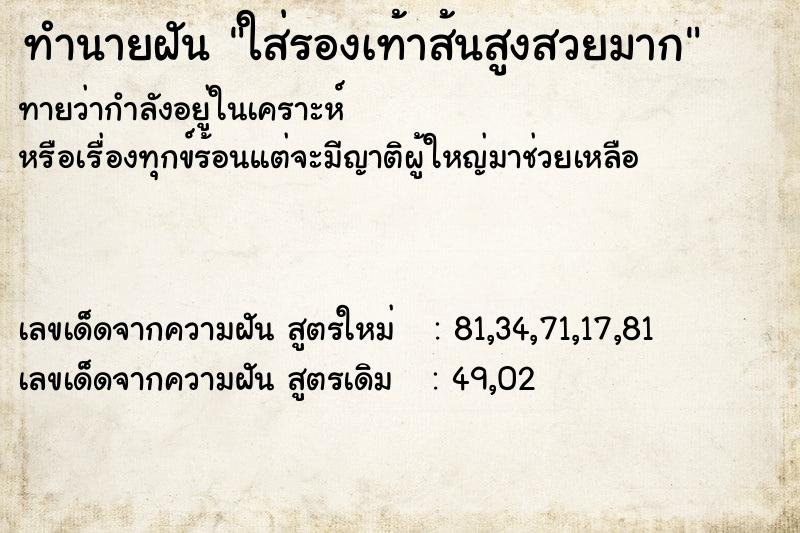 ทำนายฝันทำนายฝันใส่รองเท้าส้นสูงสวยมาก