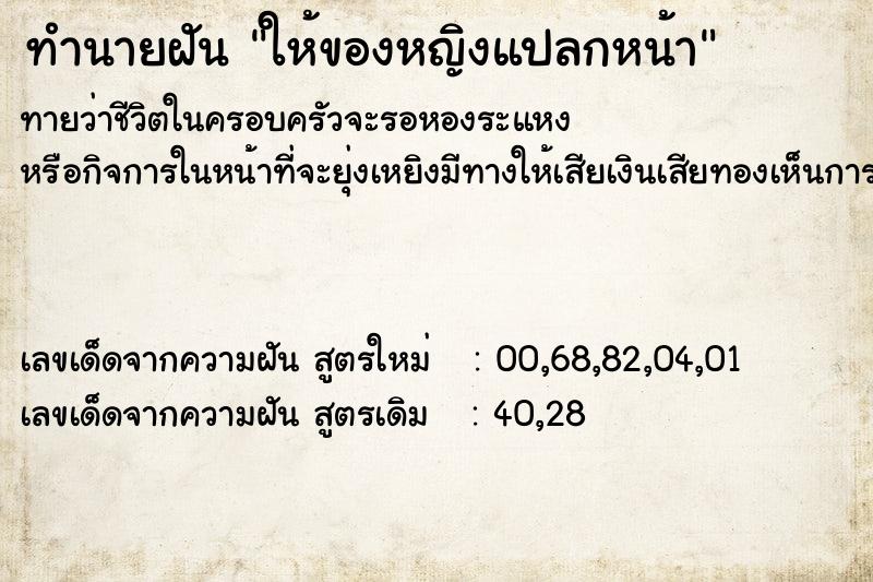 ทำนายฝันทำนายฝันให้ของหญิงแปลกหน้า