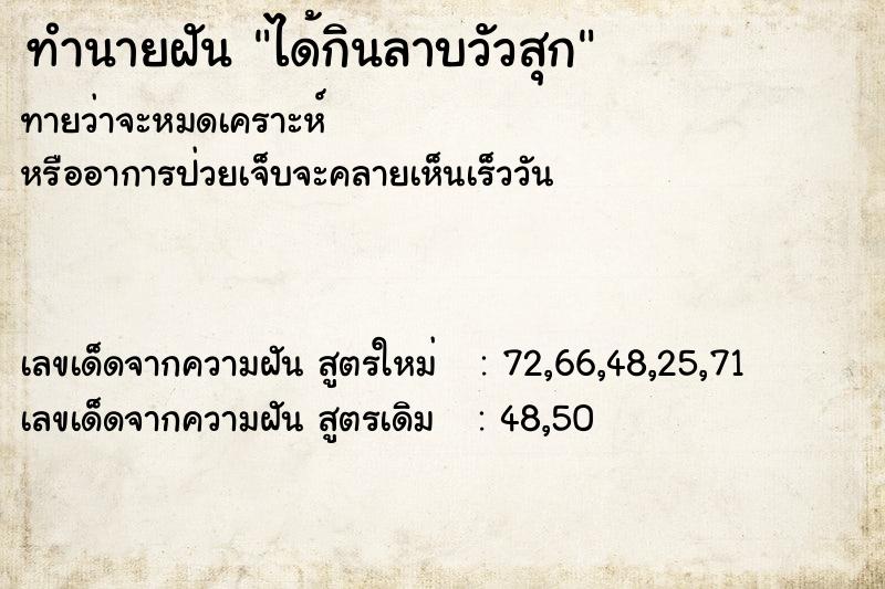 ทำนายฝันทำนายฝันได้กินลาบวัวสุก