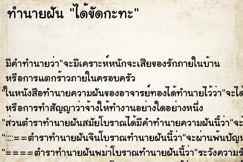 ทำนายฝัน ได้ขัดกะทะ ทำนายฝัน ได้ขัดกะทะ
