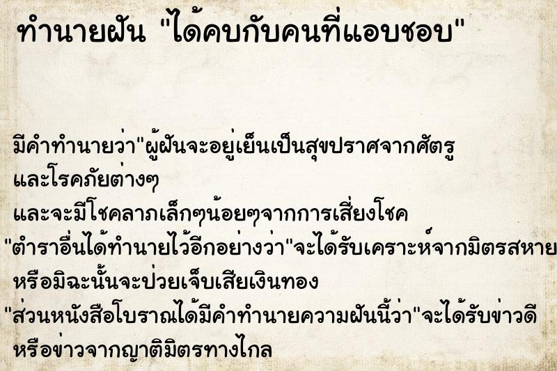 ทำนายฝัน ได้คบกับคนที่แอบชอบ