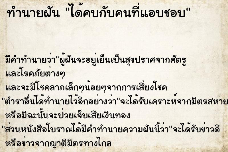 ทำนายฝัน ได้คบกับคนที่แอบชอบ ตำราโบราณ แม่นที่สุดในโลก