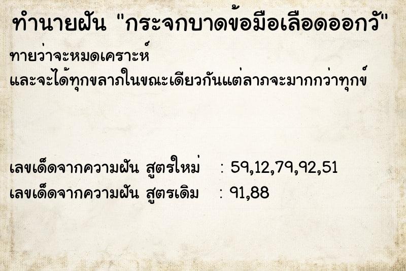 ทำนายฝันกระจกบาดข้อมือเลือดออกวั ทำนายฝันทำนายฝันกระจกบาดข้อมือเลือดออกวั