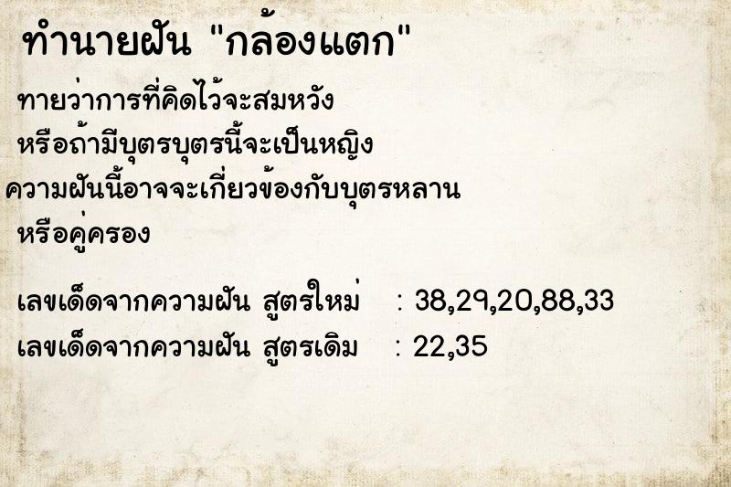 ทำนายฝันกล้องแตก ทำนายฝันทำนายฝันกล้องแตก