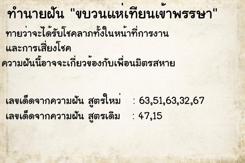 ทำนายฝัน ขบวนแห่เทียนเข้าพรรษา ทำนายฝัน ขบวนแห่เทียนเข้าพรรษา