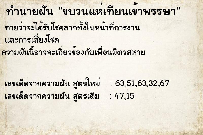 ทำนายฝัน ขบวนแห่เทียนเข้าพรรษา ตำราโบราณ แม่นที่สุดในโลก