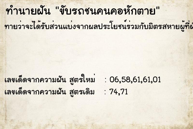ทำนายฝันขับรถชนคนคอหักตาย ทำนายฝันทำนายฝันขับรถชนคนคอหักตาย