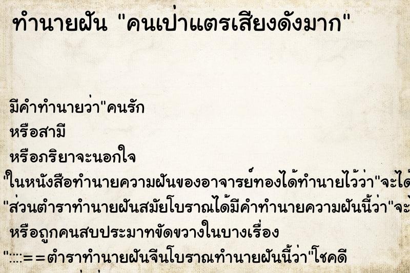ทำนายฝัน คนเป่าแตรเสียงดังมาก ทำนายฝัน คนเป่าแตรเสียงดังมาก