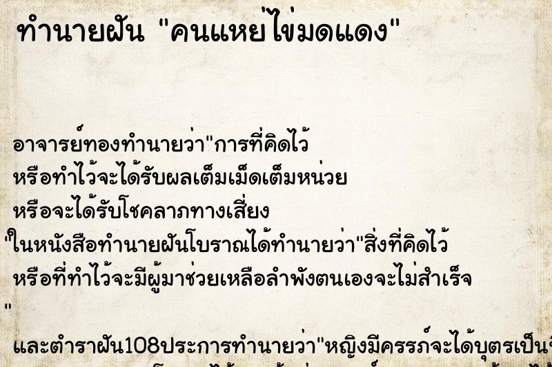 ทำนายฝัน คนแหย่ไข่มดแดง ทำนายฝัน คนแหย่ไข่มดแดง
