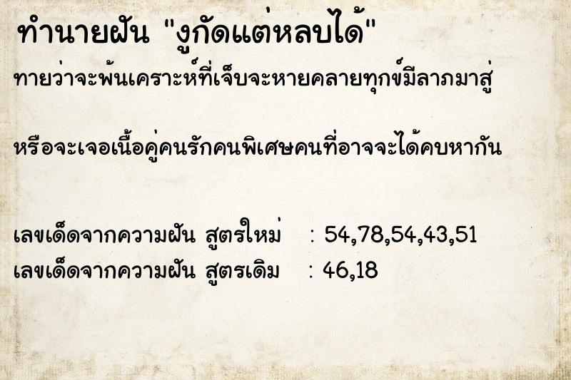 ทำนายฝัน งูกัดแต่หลบได้ ทำนายฝัน งูกัดแต่หลบได้