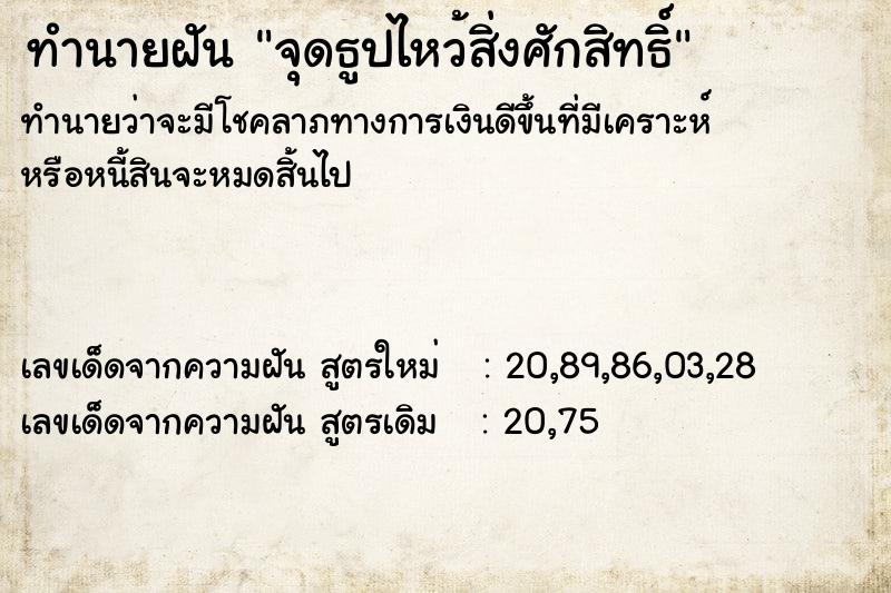 ทำนายฝันจุดธูปไหว้สิ่งศักสิทธิ์ ทำนายฝันทำนายฝันจุดธูปไหว้สิ่งศักสิทธิ์