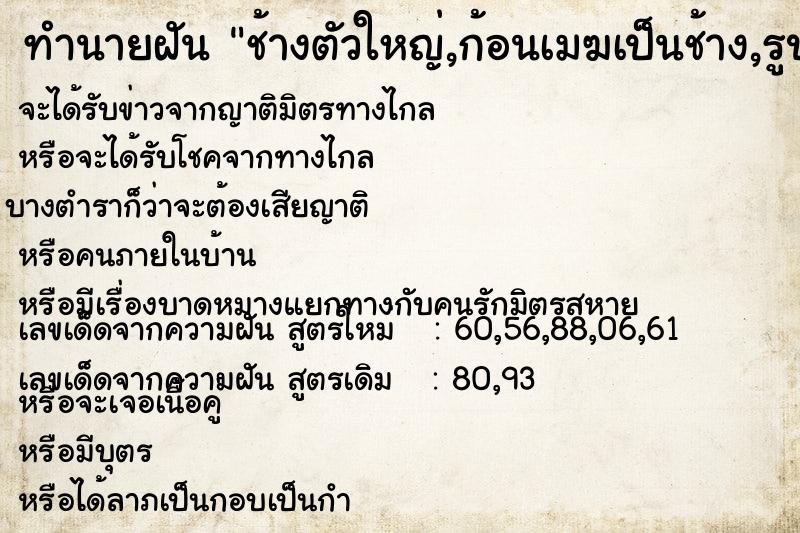 ทำนายฝัน ช้างตัวใหญ่,ก้อนเมฆเป็นช้าง,รูปปั้นช้าง ทำนายฝัน ช้างตัวใหญ่,ก้อนเมฆเป็นช้าง,รูปปั้นช้าง