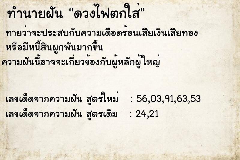 ทำนายฝันดวงไฟตกใส่ ทำนายฝันทำนายฝันดวงไฟตกใส่