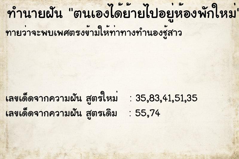 ทำนายฝันตนเองได้ย้ายไปอยู่ห้องพักใหม่ ทำนายฝันทำนายฝันตนเองได้ย้ายไปอยู่ห้องพักใหม่