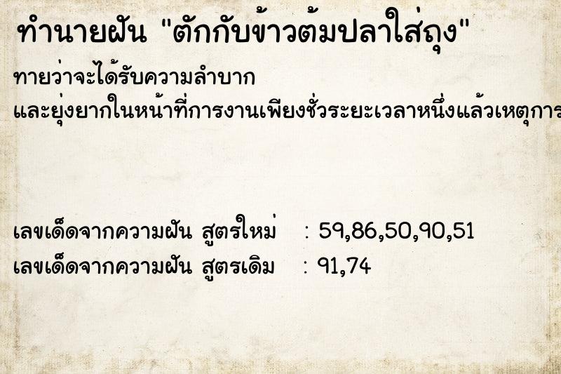 ทำนายฝันตักกับข้าวต้มปลาใส่ถุง ทำนายฝันทำนายฝันตักกับข้าวต้มปลาใส่ถุง